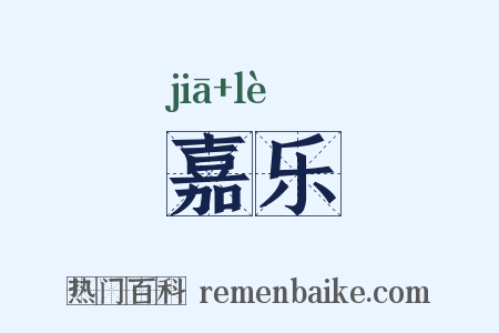 嘉乐是什么意思的图片